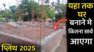 प्लिन्थ लेवल तक 2025 मे घर बनाने मे कितना खर्च आएगा | house plinth cost in 2025