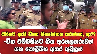 ඔෆිසර් ඇයි චීනෙ නියෝජනය කරන්නේ, ආ?? -චීන එම්බසිය ඉස්සරහා අරගලකරුවන් සහ පොලිසිය අතර අවුලක්