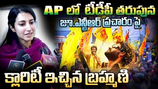 || AP లో టీడీపీ తరుపున జూ. ఎన్టీఆర్ ప్రచారం పై క్లారిటీ ఇచ్చిన బ్రహ్మణి || JR NTR || Nara Brahmani |