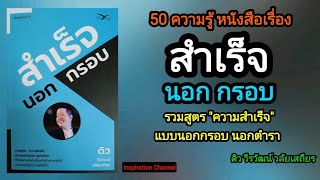 50 ความรู้ หนังสือเรื่อง สำเร็จ นอกกรอบ (ดิว วีรวัฒน์ วลัยเสถียร)