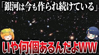 銀河は今も増えている？宇宙に存在する銀河の数がおかしなことになってます【ゆっくり解説】