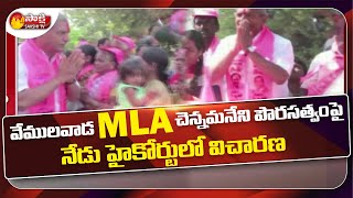 Telangana: Vemulawada MLA Chennamaneni Ramesh Citizenship Case In High Court | Sakshi TV