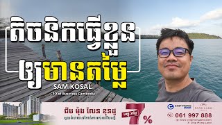 Sam Kosal | តិចនិកធ្វើឲ្យខ្លួនមានតម្លៃ