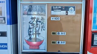 【2022/06/19･レトロ自販機】神奈川県相模原市 中古タイヤ市場 相模原店のみそ汁自販機で赤みそのみそ汁(100円)を購入