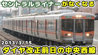 【JR東海】ダイヤ改正前日の中央西線 ※警笛あり