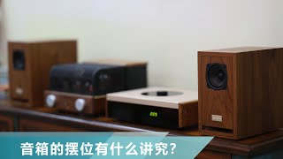 【堂主聊音響】想聽好音響，音箱的擺位有什麼講究？