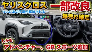 【ヤリスクロス 一部改良】アノ不満が解消で爆売れ確定！そしてZアドベンチャー、GRスポーツグレードの追加！YARIS CROSS TOYOTA トヨタ