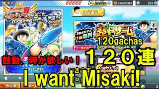 【たたかえドリームチーム】黄金世代の723 鼓動、岬欲しい！120連！I want Misaki!120gachas!【CAPTAINTSUBASADREAMTEAM】