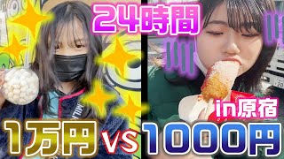 【24時間】1万円か1000円で休日を過ごさないといけません！24時間決められた金額で過ごさないといけない休日in原宿をやってみた結果・・・