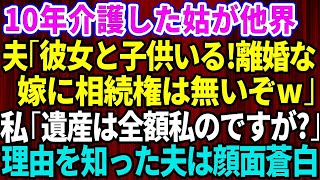 【スカッとする話】10年間の姑の介護を終えると夫「彼女と子供がいるから離婚だ！嫁は遺産相続の権利はないぞ」私「遺産は全額私のモノですが？」→浮気相手と結婚しようとする夫に遺言書を見せた結果【修羅場