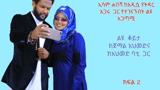 #ኢሳም ሀበሻ ከአዲሷ የትዳር አጋሩ ጋር የተገናኘበት አጋጣሚ ክፍል 2//jeilu media//#Ebs Arefa