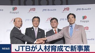 ＪＴＢが人材育成で新事業　ＡＩ使い｢第３の創業｣