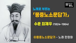 “노래로 부르는 몽중노소문답가 ·· 수운 최제우” 용담유사 몽중노소문답가. 노래 한창화 [천도교동두천TV]