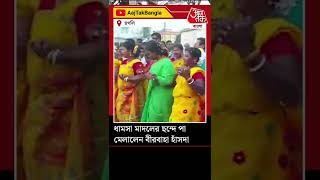 ধামসা মাদলের ছন্দে পা মেলালেন বীরবাহা হাঁসদা | Hooghly | Birbaha Hansda | TMC  | Aaj Tak Bangla