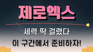 [제로엑스] 세력 딱 걸렸다 이 구간에서 준비하자 !