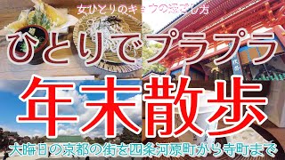 【京都大晦日編 女ひとり散歩】ひとりでプラプラ年末散歩/四条から八坂神社、平安神宮、寺町まで/お蕎麦/日本茶| 京都で暮らす女の日常Vlog