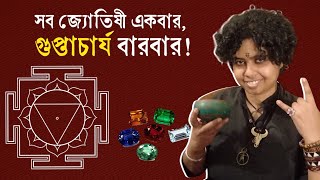 সব জ্যোতিষী একবার, গুপ্তাচার্য বারবার | Jhilam Gupta | Bengali Astrologer Today