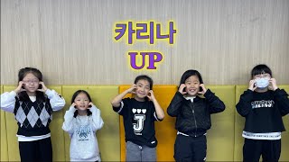 24년 중마방과후3기 방송댄스A부 - 💛2학년💛: 카리나_UP