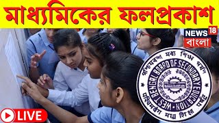 Madhyamik Result 2024 LIVE | আজ মাধ্যমিকের ফলপ্রকাশ রাজ্যে । WBBSE Result 2024 | Bangla News