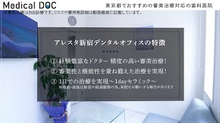 東京都でおすすめの審美治療対応の歯科医院【アレスタ新宿デンタルオフィス】