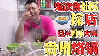 成都老小區里の貴州美食: 貴州烙鍋\u0026豆米火鍋！和密子同事一行探店~【大紅嘿嘿嘿】