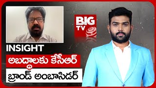 Gram Panchayat Funds Issue | Jayaram Analyst : అబద్ధాలకు కేసీఆర్ బ్రాండ్ అంబాసిడర్ | BIG TV