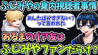 あるまのリア友はふじみやファンだらけ？陽キャ受けを認識するふじみや。〇〇配信を見てくれていた家族からは辛辣な一言...!【ふじみやリスナー】【中野あるま】