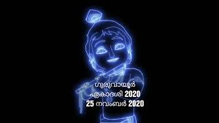 Guruvayur Ekadashi 2020,  ഗുരുവായൂര്‍ ഏകാദശി 2020 ആശംസകള്‍