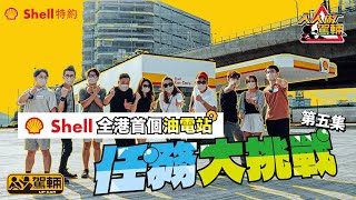 《Shell特約：人人做駕輛》第五集・Shell 全港首個油電站任務大挑戰！6位參加者挑戰5個遊戲環節，勝出有獎品，但過唔到關就會被淘汰，唔會再有復活機會㗎喇！（附設字幕）｜ #駕輛UpCar