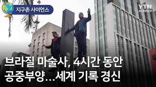 [지구촌 사이언스] 브라질 마술사, 4시간 동안 공중부양…세계 기록 경신 / YTN 사이언스