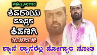 Shivaraya Master Shivanagi Dollina Pada 49 || ಶಿವರಾಯ ಮಾಸ್ತರ ಶಿವಣಗಿ ಡೊಳ್ಳಿನ ಪದ