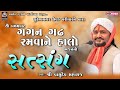 01-ગગન ગઢ રમવાને હાલો-સત્સંગ | વાસુદેવ મહારાજ | સુરેન્દ્રનગર સંતવાણી | Satsang @PIPLIDHAMOFFICIAL