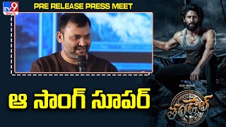 ఆ సాంగ్ సూపర్ : Lyricist Sri Mani | Thandel release press meet | Naga Chaitanya | Sai Pallavi - TV9