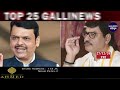 mumbai local top 25 news fast news gallinews मुंबई लोकल टॉप २५ न्यूज़ फटाफट न्यूज़