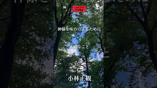 〜神様を味方にするために大切なこと〜　こ