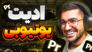 مثل سوگنگ و بقیه یوتیوبرا اینترو خفن بزن🔥