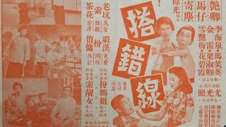 原版 remix《兩傻窺妝》黄韻詩 新馬仔 鄧寄塵 羅艶卿 1959 唱+鄭碧影 詞.胡文森 曲.Jay Livingston 1959年 電影《搭錯線》插曲