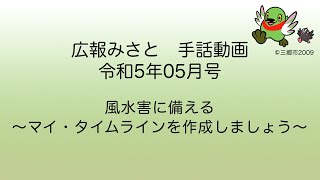 【広報みさと手話動画 令和5年5月号】風水害に備える～マイ・タイムラインを作成しましょう～