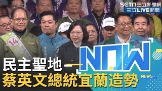 擦亮民主聖地招牌!蔡英文總統宜蘭造勢拚連任! ｜【直播回放】20200109｜@setnews @setinews