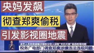 央妈发飙，彻查郑爽偷税，引发影视圈大地震。CCTV investigated Zheng Shuang's tax evasion.