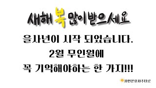 을사년 무인월 운세, 2025년 2월 운세 이것만 알고계세요. 그리고 새해 복 많이 받으세요.