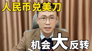 人民幣快速升值真實原因，匯率反轉有何機會？展望2023資本市場發展趨勢人民币快速升值真实原因，汇率反转有何机会？展望2023资本市场发展趋势