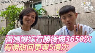 蕾媽爆嫁宥勝後悔3650次　宥勝甜回更爽5億次閃瞎眾人｜三立新聞網SETN.com