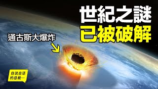 破解「通古斯大爆炸」之謎，《皇家天文學會》2020年最新研究這麼說……|自說自話的總裁