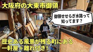 【空き家 賃貸 大阪 大東】大阪府大東市御領・御領せせらぎ水路と言う歴史ある風景が残る町にある一軒屋＋離れ付き物件！！