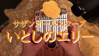 17音カリンバでサザンオールスターズ「いとしのエリー」を演奏してみた kalimba cove 卡林巴