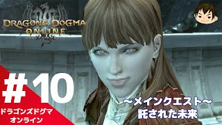 【DDON】#10 イリスとの最終決戦！〜メインクエスト 託された未来〜