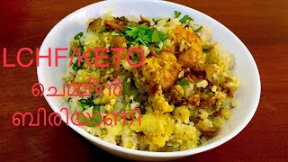 Prawns Biriyani/LCHFക്കാർക്ക് സൂപ്പർ ചെമ്മീൻ ബിരിയാണി /Chemmeen Biriyani|KETO/LCHF Recipe Malayalam