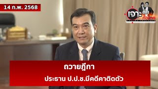 ถวายฎีกา...ประธาน ป.ป.ช.มีคดีคาติดตัว | เจาะลึกทั่วไทย | 14 ก.พ. 68