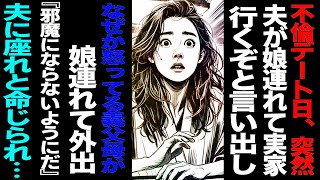 【漫画】不倫デート日→突然夫が娘連れて実家行くぞと言い出し→なぜか義父母が娘連れ出し外出『邪魔になら